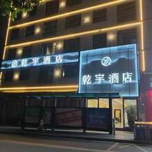兴义市乾宇酒店(桔山广场梦乐城店)