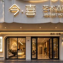 今喜艺术酒店(钦州老街第二人民医院店)