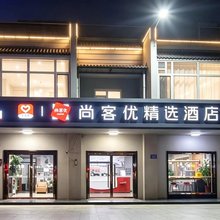 尚客优精选酒店(雄县政府店)