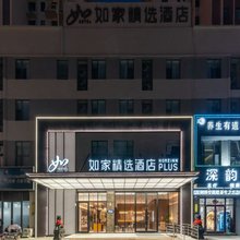 如家精选酒店(临沂鲁商中心万达广场店)
