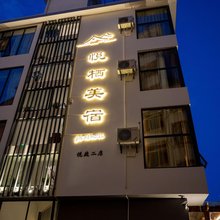 张家界悦栖客栈(天门山索道站店)
