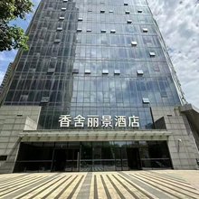 香舍丽景酒店(合肥南站星隆国际店)
