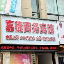 德阳嘉捷商务宾馆