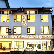 春庭生活美学度假民宿(小七孔景区东门售票大厅店)
