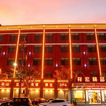 金华祥宏精品酒店(金义时代傅村夜市店)