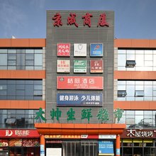 桔际酒店(北方工业大学店)