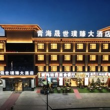 晟世璞臻大酒店(青海湖·黑马河店)