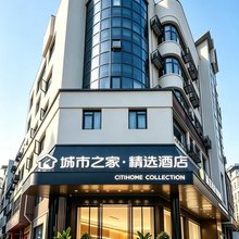 城市之家·精选酒店(桐城店)