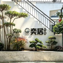 奕居民宿(开封万岁山武侠城清明上河园店)
