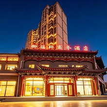 御福轩商务酒店(大同东信广场店)
