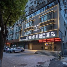 城市花园智选酒店(大冶北站七里界路店)