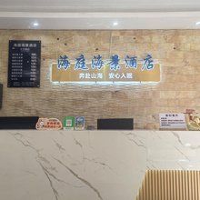 海庭酒店(防城港企沙店)
