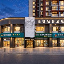 绵阳漫悦轻奢酒店(中医药专科幼儿师范店)