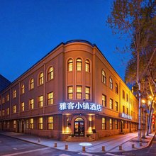 雅客小镇酒店(长春站胜利公园地铁站店)