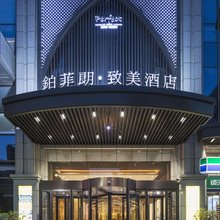 西安铂菲朗致美酒店(西安北站文景路地铁站店)