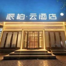 如家派柏云酒店(包头东站包头东河机场店)