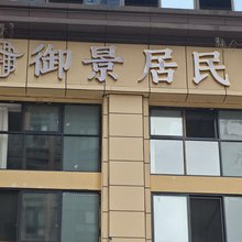 御景居民宿