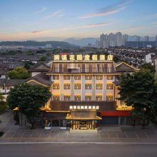 澜溪花园度假酒店(楚雄彝人古镇景区店)