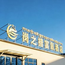 岗之措富氧酒店
