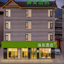 海友酒店(丽江古城祥和商业广场店)