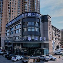 希岸·悦廷酒店(阜新站万达广场店)