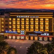 华庭精品酒店(襄阳二汽基地钻石大道店)