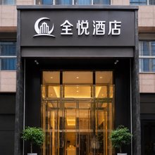 全悦酒店(延安百米大道店)