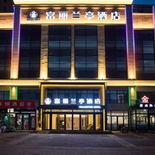唐山富丽兰亭酒店(河头老街店)