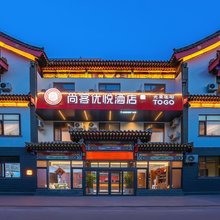 尚客优悦酒店(曲阜师范大学店)