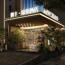 鹏丰锦巢酒店(深圳宝安国际机场店)
