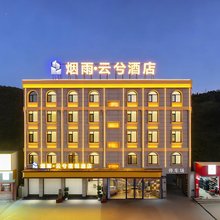烟雨·云兮度假酒店(临沧云县澜沧江广场客运站店)