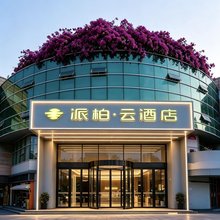 派柏·云酒店(厦门SM广场厦门站店)