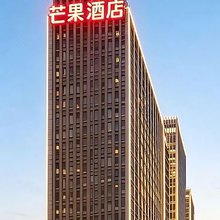 庐西芒果酒店(合肥科创北城安徽省立医院店)