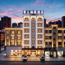 雲上铂豪酒店(惠阳新世界购物广场店)