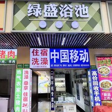 上海绿盛浴池住宿