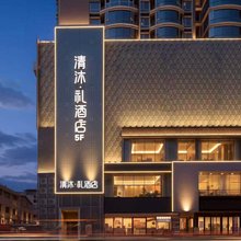 清沐·礼酒店(南京新街口地铁站金陵中环店)