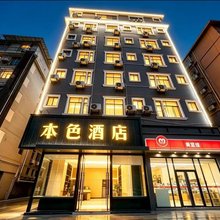 赣州本色酒店(赣南科技学院店)
