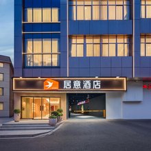 居意酒店(武汉司门口黄鹤楼地铁站店)