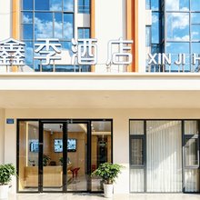 鑫季酒店(曲靖大花桥公园店)
