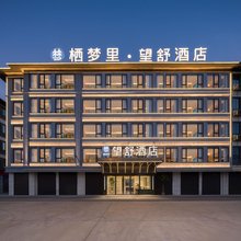 义乌全球数贸中心·栖梦里·望舒酒店(新国际库存市场店)