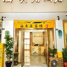 苏州涵奕居酒店(苏州观前街拙政园店)