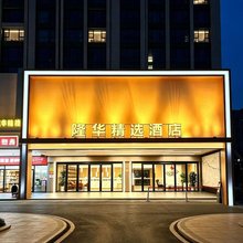 珠海隆华精选酒店(高栏商都店)