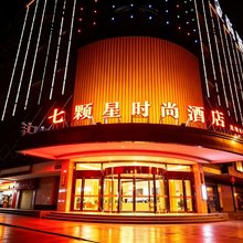 七颗星时尚酒店(长沙星沙经济开发区中茂城店)