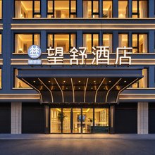 义乌全球数贸中心·栖梦里·望舒酒店(新国际库存市场店)