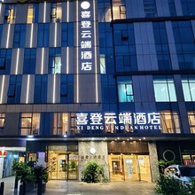 喜登云端酒店(成都武侯立交地铁站店)