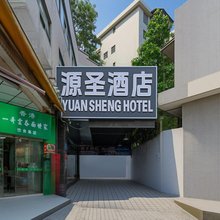 源圣酒店(广州西场地铁站店)