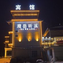 观岳听溪宾馆(漫山花溪谷店)