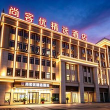 尚客优精选酒店(明光星光商贸城汽车站店)