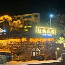 涉县赵梅民宿(大洼村店)