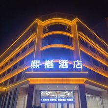 熙樾酒店